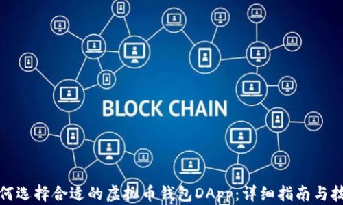 
如何选择合适的虚拟币钱包DApp：详细指南与技巧