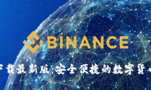 988钱包官方下载最新版：安全便捷的数字货币钱包解决方案