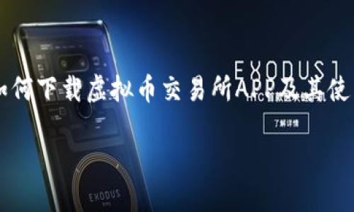 

    如何下载虚拟币交易所APP及其使用指南



如何下载虚拟币交易所APP及其使用指南