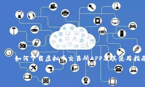 

    如何下载虚拟币交易所APP及其使用指南



如何下载虚拟币交易所APP及其使用指南