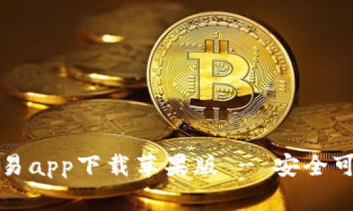 十大虚拟币交易app下载苹果版 - 安全可靠的投资选择