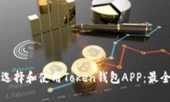 如何选择和使用Token钱包APP：最全指南