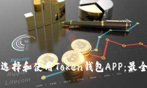 如何选择和使用Token钱包APP：最全指南