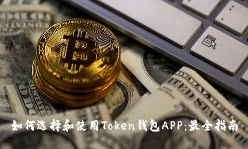 如何选择和使用Token钱包APP：最全指南