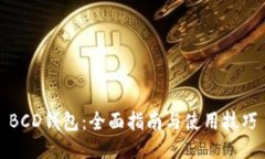 BCD钱包：全面指南与使用技巧