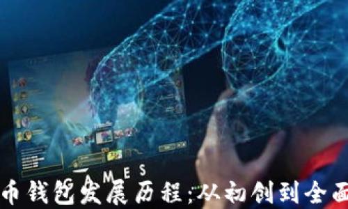 
比特币钱包发展历程：从初创到全面普及