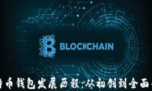 
比特币钱包发展历程：从初创到全面普及