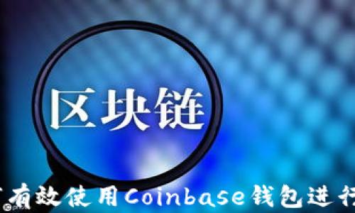 
完整指南：如何有效使用Coinbase钱包进行加密货币管理