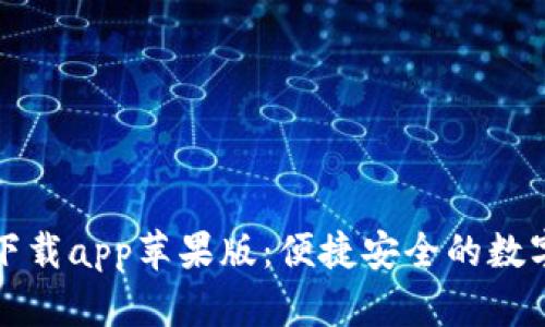 小狐钱包官方下载app苹果版：便捷安全的数字钱包解决方案