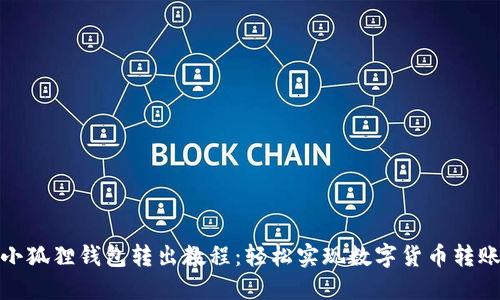 小狐狸钱包转出教程：轻松实现数字货币转账