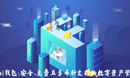 
Coinomi钱包：安全、免费且多币种支持的数字资产管理工具