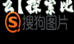 最早的虚拟币钱包是什么？探索比特币钱包的起