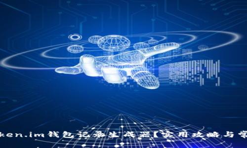 如何使用Token.im钱包记录生成器？实用攻略与常见问题解答