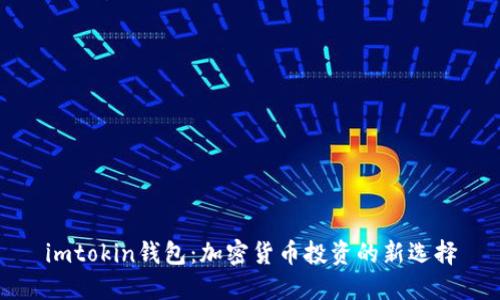 imtokin钱包：加密货币投资的新选择