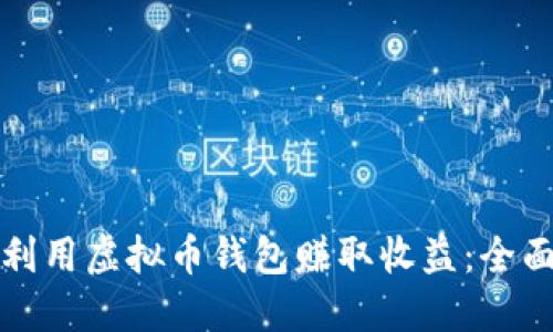 如何利用虚拟币钱包赚取收益：全面指南