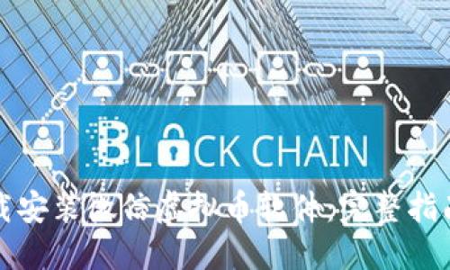 如何下载安装微信虚拟币软件：完整指南与技巧