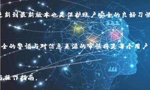 虚拟币官网下载指南：一步一步教你如何安全下载

虚拟币, 下载, 官方网站, 安全性/guanjianci

## 内容主体大纲

1. 引言
   - 虚拟币的兴起
   - 下载官方应用的重要性

2. 如何识别官方虚拟币网站
   - 识别合法性的方法
   - 常见的虚假网站特点

3. 下载虚拟币官网应用的步骤
   - Step 1: 访问官方网站
   - Step 2: 寻找下载链接
   - Step 3: 检查软件的版本和安全性

4. 下载后的安全措施
   - 安装前的安全检查
   - 如何设置应用权限

5. 常见问题解答
   - 下载过程中的错误
   - 如何处理应用崩溃
   - 账户安全问题

6. 结论
   - 重申安全下载的重要性
   - 鼓励用户保持警惕

## 内容详细介绍

### 引言

随着区块链技术的迅猛发展，虚拟币已经成为全球金融市场的重要组成部分。越来越多的人开始关注虚拟币的投资和交易，随之而来的是对相关软件的需求。在这样的背景下，许多虚拟币官网提供了它们的应用程序，方便用户进行交易和投资。然而，下载官方应用程序并不简单，尤其是随着网络上存在大量假冒网站及恶意软件，用户在下载时须保持高度警惕。

### 如何识别官方虚拟币网站

识别合法性的方法
首先，用户应通过官方社交媒体渠道、社群或者推荐链接访问虚拟币官网。通常，官方会在社交媒体上发布准确的官网链接，避免用户误入假冒网站。另外，检查网站的域名，如果网址后缀是常见的商业域名（如.com、.org），则更可能是真实的官方网站。同时，可以通过网站的SSL证书（网址以https开头）判断其安全性。

常见的虚假网站特点
许多虚假网站看起来与官方页面相似，因此用户需谨慎小心。常见的特点包括拼写错误、设计粗糙或是缺少基本的联系信息和客服支持。用户还可以通过查找网络评论与评价来了解其他用户的体验，从而防范潜在的风险。

### 下载虚拟币官网应用的步骤

Step 1: 访问官方网站
确保您通过正确的网址进入官方网站。如果您是在社交媒体或其他网页上看到了链接，请务必从官方网站进行访问。访问首页后，您通常可以看到“下载”或“获取应用”的按钮，这通常是醒目的。

Step 2: 寻找下载链接
在官网上找到下载链接。某些项目可能会提供多个平台的下载链接，比如iOS和Android。用户应根据自己的设备选择合适的版本。如果您发现有多个版本，建议下载最新版本，以确保应用具备最新的功能和安全性。

Step 3: 检查软件的版本和安全性
在下载之前，查看该应用程序的版本信息以及更新日志。确保您下载的版本是官方发布的最新版本，且具备良好的用户评价。此外，检查开发者信息也是重要的安全措施之一，确保其来源可信。

### 下载后的安全措施

安装前的安全检查
在您下载应用程序后，建议先进行病毒扫描，使用杀毒软件对该文件进行安全性检测。如果可能，建议在获得应用后，先通过其他设备进行下载、扫描和必要的验证再进行安装。

如何设置应用权限
在安装后，用户应当仔细阅读应用所请求的权限，确保您不会给予应用不必要的权限。不需要位置、联系人等敏感信息的应用不应被提供这种权限。对于部分进行投资的应用，用户应确保应用不擅自访问您的个人信息。

### 常见问题解答

下载过程中的错误
在下载过程中，用户可能会遇到各种错误，例如网络中断、下载速度慢等。这些问题可能由于网络环境或服务器问题导致。首先确认您网络的状态，必要时可以尝试更换网络环境进行下载。

如何处理应用崩溃
如果在使用过程中发生崩溃，您首先需要检查应用是否为最新版本。如果不是，更新为最新版本常常能解决问题。另一个常见的解决办法是清除缓存或卸载再重新安装应用。

账户安全问题
用户在下载和使用虚拟币应用时，常常对账户的安全性产生担忧。建议用户开启双重认证，并设定复杂的密码。此外，定期更换密码及确保设备的防病毒软件更新到最新版本也是保护账户安全的良好习惯。

### 结论

下载虚拟币官网的应用程序并非易事，但通过上述的方法与步骤，用户能够在确保安全的前提下进行下载安装。在数字资产逐渐被认可的今天，保持对网络安全的警惕与对信息来源的审慎将是每个用户不可忽视的责任。

---

上述、关键词及内容大纲均符合标准，能够吸引目标用户的点击率与关注度。内容深入且有针对性，围绕用户在下载虚拟币应用时的关注点，提供详细的信息与操作指南。