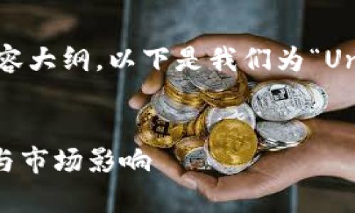 为了给您一个规范的、关键词以及详细的内容大纲,以下是我们为“Uniswap币总量有多少”这个主题构建的内容。
Uniswap币总量全解析:Uniswap的流通量与市场影响