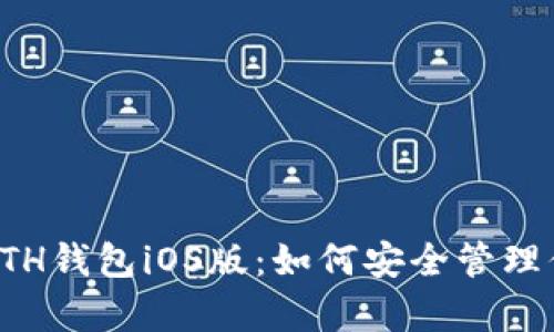 全面解析ETH钱包iOS版:如何安全管理你的以太坊