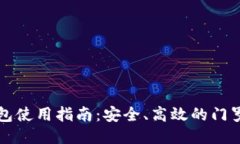 门罗网页钱包使用指南：安全、高效的门罗币管