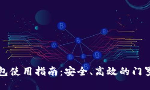 门罗网页钱包使用指南：安全、高效的门罗币管理方案