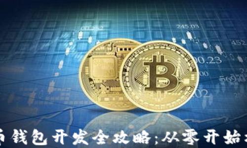 以太坊虚拟币钱包开发全攻略:从零开始构建安全钱包