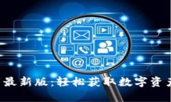 波币app下载最新版：轻松获取数字资产的最佳选