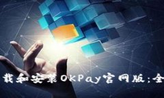 如何下载和安装OKPay官网版：全面指南
