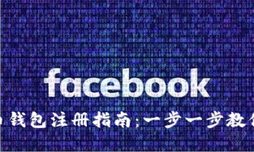 DCC虚拟币钱包注册指南：一步一步教你轻松入门