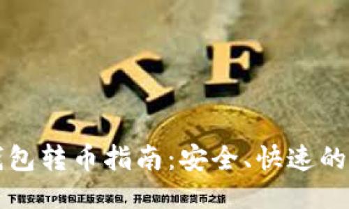区块链钱包转币指南:安全、快速的转账技巧