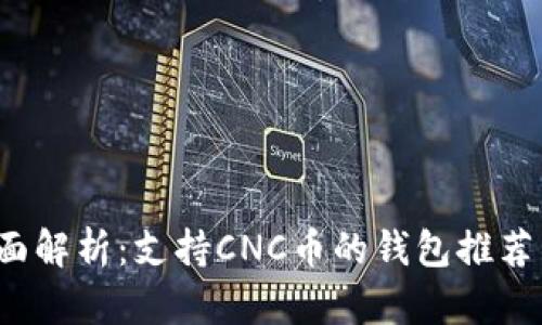 2023年全面解析：支持CNC币的钱包推荐与使用指南