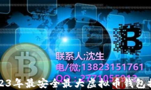 
2023年最安全最大虚拟币钱包推荐