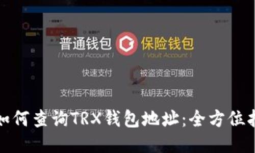 : 如何查询TRX钱包地址：全方位指南