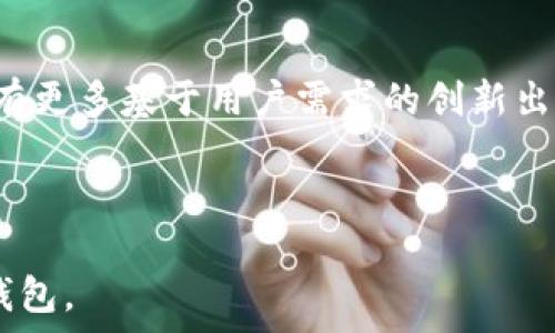   
   如何安全有效地上虚拟币钱包？  / 

关键词  
 guanjianci  虚拟币钱包, 数字货币, 安全存储, 区块链  /guanjianci 

内容主体大纲  

1. 虚拟币钱包概述
   - 定义虚拟币钱包及其功能
   - 分类：热钱包与冷钱包的区别
   - 常见虚拟币钱包推荐

2. 创建虚拟币钱包的步骤
   - 如何选择适合自己的虚拟币钱包
   - 注册与下载的注意事项
   - 备份与恢复钱包的重要性

3. 如何将虚拟币充值到钱包
   - 从交易所购买虚拟币并转入钱包
   - 通过点对点交易获取虚拟币
   - 常见充值方法与手续费分析

4. 安全性策略
   - 保证钱包安全的最佳实践
   - 常见安全威胁与防范措施
   - 如何处理钱包被盗后的响应

5. 钱包的管理与使用
   - 如何方便地管理多个钱包
   - 虚拟币的转账与支付流程
   - 监控钱包余额与交易记录

6. 未来虚拟币钱包的发展趋势
   - 对比不同技术的发展（如多重签名与智能合约）
   - 新兴钱包技术与服务的预测
   - 如何适应未来的市场变化与技术发展

---

### 虚拟币钱包概述

虚拟币钱包是一种存储和管理加密数字货币的工具。它可以用于当今流行的各种数字货币，例如比特币、以太坊等。随着加密货币的普及，虚拟币钱包的使用需求日益增加，用户在选择钱包时需要了解其功能和特性。

虚拟币钱包的主要功能包括发送、接收、存储虚拟货币以及查看交易记录。钱包可以分为热钱包和冷钱包。热钱包是在线钱包，方便用户随时使用；而冷钱包则是离线存储，更加安全。

目前市场上存在多种虚拟币钱包，例如硬件钱包（如Ledger、Trezor）、软件钱包（如Exodus、Atomic Wallet）等。在选择钱包时，用户应考虑安全性、易用性和支持的加密货币种类。

### 创建虚拟币钱包的步骤

创建一个安全的虚拟币钱包并不复杂，但用户需要根据自身需求选择合适类型的钱包。选择钱包时，可以根据钱包的功能、用户评价、开发团队的背景等多方面进行评估。

一旦选择了钱包，用户需要下载相关软件或应用程序。注册过程可能要求用户提供一些个人信息，确保遵守相关法律法规。在此过程中，安全关注依然是重中之重。

与此同时，用户在创建钱包后，应当及时备份其私钥或助记词，确保在设备丢失或损坏的情况下能够恢复钱包。备份的方式可以是纸质形式，也可以使用加密服务进行存储。

### 如何将虚拟币充值到钱包

充币到虚拟币钱包的方式主要有两种：一种是从交易所购买虚拟币，另一种是通过点对点交易获取虚拟币。交易所一般会收取一定的手续费，而点对点交易则可通过商务谈判来决定收费标准。

在从交易所充值之前，用户需确认其钱包地址，确保填写无误。钱包地址通常是由一串数字和字母组成的字符串，且不应向他人透露自己的私钥或助记词。

对于新手来说，可以选择一些友好的交易所来完成充值过程，为此在注册交易所账户时需完成身份验证，遵循相关政策法规。同时，要特别注意交易所的安全风险，确保其声誉良好。

### 安全性策略

虚拟币钱包的安全性至关重要，因为一旦钱包被盗，用户将面临巨大的财务风险。用户在数字货币投资中应采取多重安全措施以确保资产安全。

安全措施可以包括使用两步验证、定期更换密码以及不要在公共网络环境中访问钱包。此外，定期检查钱包余额和交易记录，以便及时发现异常情况。

对于万一钱包被盗的情况，用户应迅速采取措施冻结账户、召回资金，支持服务商可能会帮你找回部分损失，但成功率并不高。时刻保持警惕，能有效减少损失。

### 钱包的管理与使用

对于拥有多个虚拟币钱包的用户，管理显得尤为重要。用户应合理分类，依据个人需要设置不同的钱包，以便于检索和管理。

使用钱包时，转账和支付流程是基本操作。用户需谨慎填写对方地址，务必确认无误; 同时，及时记录下每一笔交易，并定期检查交易历史，以避免潜在的安全风险。

定期监控钱包余额与交易记录也是不可或缺的工作。这样有助于及时发现异常和保证资金的安全。

### 未来虚拟币钱包的发展趋势

随着区块链技术的发展，虚拟币钱包也将随着技术的进步而得到提升。多重签名和智能合约将成为钱包的标准功能，使得资金更加安全。

不仅如此，用户需求的多元化导致新兴钱包技术与服务的不断涌现，例如将钱包与社交平台结合，提供更为便捷的支付方式等。今后，如何适应这些变化将是每位数字货币用户必须面对的挑战。

### 问题与详细介绍

#### 问题1：虚拟币钱包的安全性如何保障？
关于虚拟币钱包的安全性，有多种措施可以实施：首先，使用硬件钱包可大幅提升安全性，其次，选用支持两步验证的钱包，以及定期备份钱包数据等。并且用户应养成定期更换密码的习惯，避免通过公共网络环境访问钱包。在这种情况下，不仅可以保护自己的资产安全，还能预防潜在的风险。

#### 问题2：如何选择合适的虚拟币钱包？
选择合适的钱包应从多个角度考虑：功能性（支持的币种）、安全性（钱包口碑、行业背景）、便捷性（使用体验、技术支持）等。优秀的钱包应用应符合用户多方面的需求，确保用户能够轻松操作。因此，深入研究每种类型钱包的优缺点是必不可少的。

#### 问题3：新手如何快速上手虚拟币钱包？
新手用户可以选择如交流平台、社交网站等找到不少关于如何操作的实例与教程，下载操作简便的钱包应用，建议选择用户界面友好且评价良好的钱包，并跟着引导一步步进行。了解钱包操作后不妨试着进行小额转账，练习熟悉各种功能，逐渐提升自己的使用技巧。

#### 问题4：虚拟币钱包与传统银行账户的区别？
虚拟币钱包与传统银行账户有明显的差别，首先，虚拟币钱包不具备法律保护这一优势；其次，虚拟币的转账速度远远高于银行转账，并且手续费相对较低。而且用户操作虚拟币钱包时，完全掌控自己的资金，不受第三方的独占或干扰。

#### 问题5：虚拟币的转账速度和交易手续费如何计算？
虚拟币的转账速度通常由区块链网络的状态及当时的带宽决定，而交易手续费会随着网络的拥堵情况而波动。各个交易平台的收费标准不一，但在交易高峰时期，当网络负荷大时，手续费会随之提高。用户在进行交易时可选择低峰期进行，以降低专项费用。

#### 问题6：未来虚拟币钱包的技术升级趋势？
展望未来，虚拟币钱包的发展将会更加智能化及去中心化，充分利用新兴的技术如区块链和AI进行身份验证、交易分析等。同时会有更多基于用户需求的创新出现，带来更优质的用户体验，比如支持来客多签名、去中心化交易平台的集成，使区块链资产管理变得更方便、安全。

---

以上是关于“如何安全有效地上虚拟币钱包”的内容提纲及相关详细解答。希望这些信息能够帮助用户更好地理解和使用虚拟币钱包。