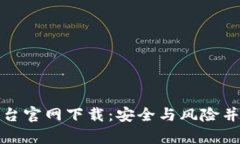 野鸡虚拟币平台官网下载：安全与风险并存的探