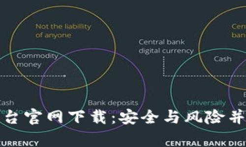 野鸡虚拟币平台官网下载：安全与风险并存的探索之旅