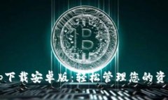 数字钱包app下载安卓版：轻松管理您的资金，无