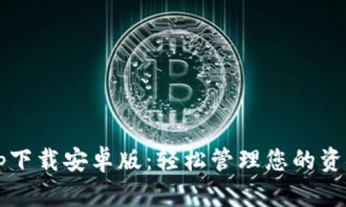 数字钱包app下载安卓版：轻松管理您的资金，无需现金