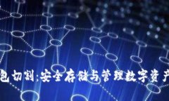 区块链冷钱包切割：安全存储与管理数字资产的