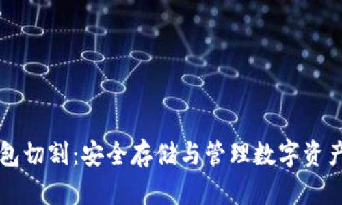 区块链冷钱包切割:安全存储与管理数字资产的终极指南
