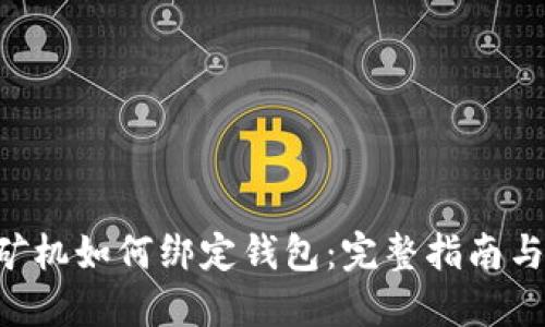 U盘矿机如何绑定钱包:完整指南与技巧