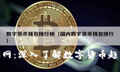 加密货币资讯网:深入了解数字货币趋势与投资策略