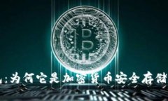 内容了解冷钱包：为何它是加密货币安全存储的