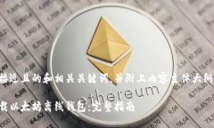 意图以下是一个接近且的和相关关键词，并附上