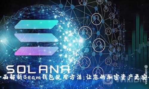 全面解析Beam钱包使用方法:让您的加密资产更安全