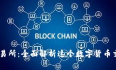 币赢交易所：全面解析这个数字货币交易平台