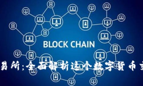 币赢交易所:全面解析这个数字货币交易平台