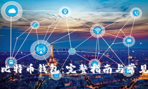 如何创建比特币钱包：完整指南与常见问题解答