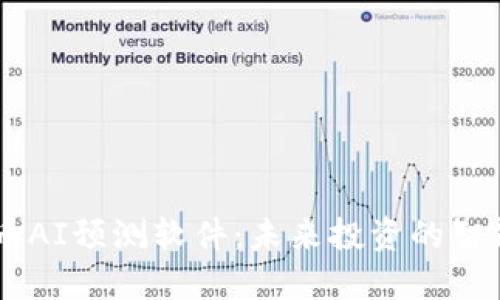 虚拟币AI预测软件：未来投资的智能助手