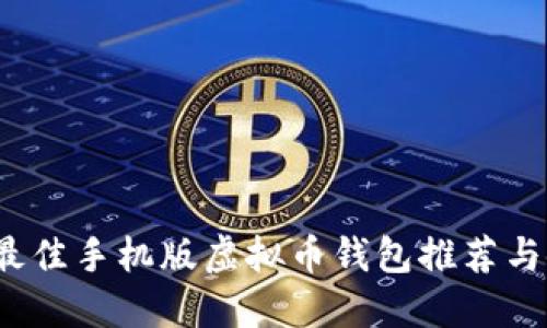 2023年最佳手机版虚拟币钱包推荐与使用指南